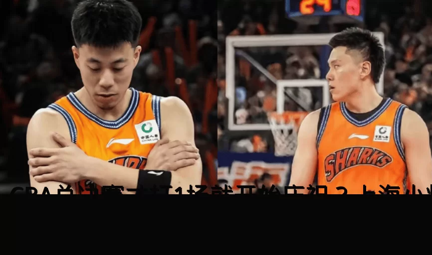 CBA总决赛才打1场就开始庆祝?上海小将提前开香槟:或激怒广厦?_辽宁队_辽宁_广东