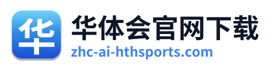 华体会官网下载
